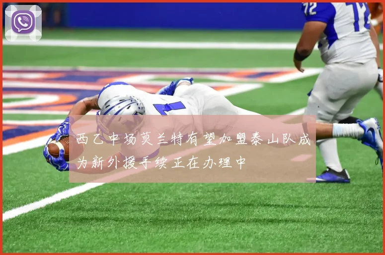 西乙中场莫兰特有望加盟泰山队成为新外援手续正在办理中