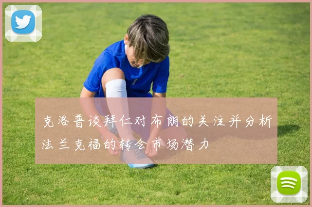 克洛普谈拜仁对布朗的关注并分析法兰克福的转会市场潜力