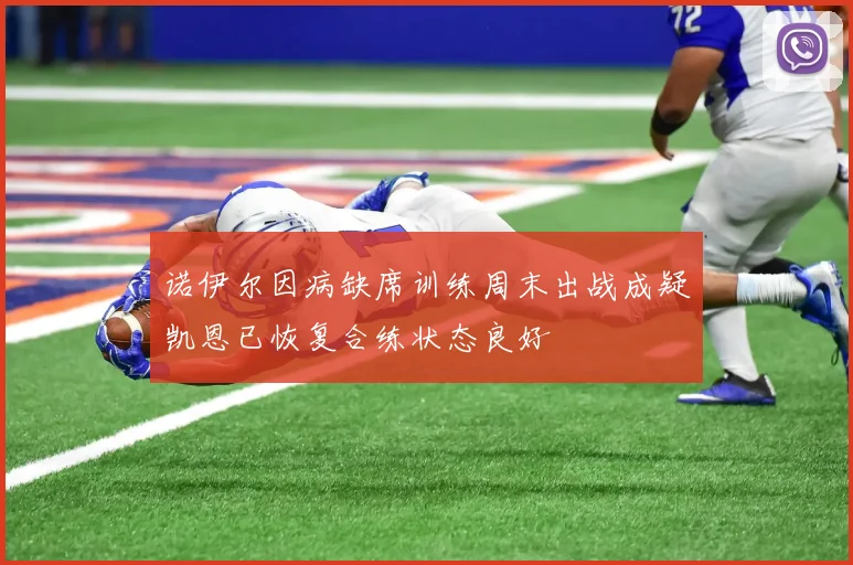 诺伊尔因病缺席训练周末出战成疑凯恩已恢复合练状态良好