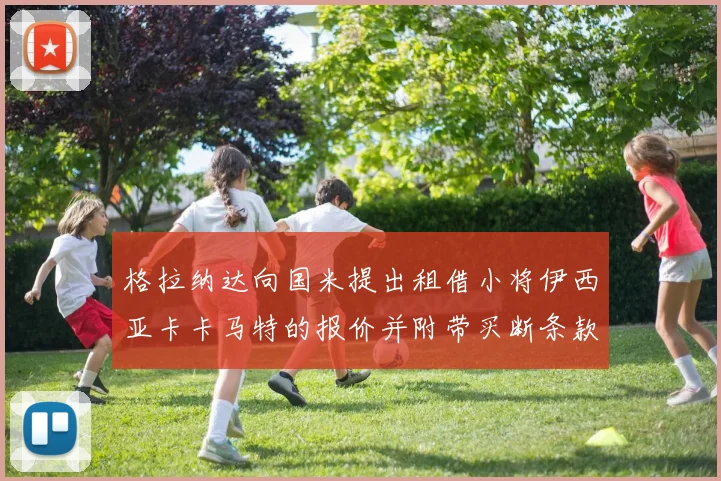格拉纳达向国米提出租借小将伊西亚卡卡马特的报价并附带买断条款