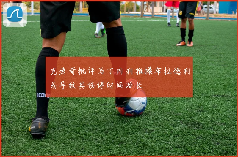 克劳奇批评马丁内利推搡布拉德利或导致其伤停时间延长