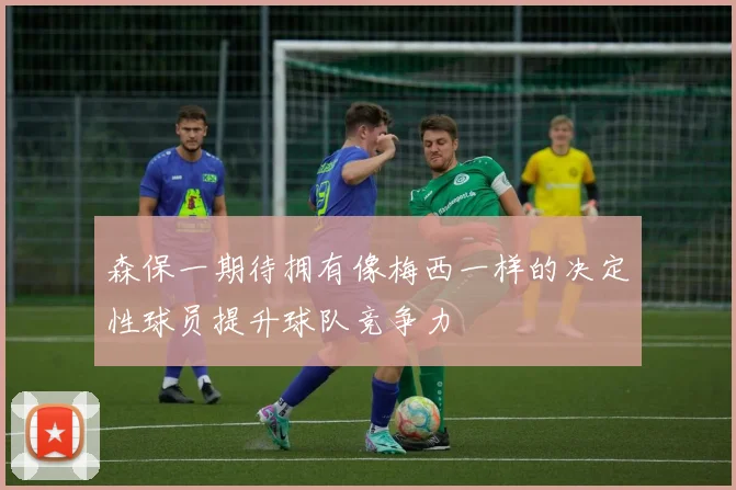 森保一期待拥有像梅西一样的决定性球员提升球队竞争力
