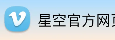 星空官方网页版入口 Logo